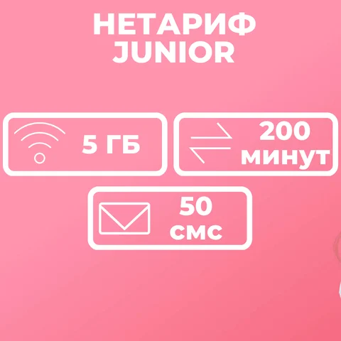 Тариф junior. Тариф junior. Мтс джуниор. Тариф junior. Нетариф тариф мтс.