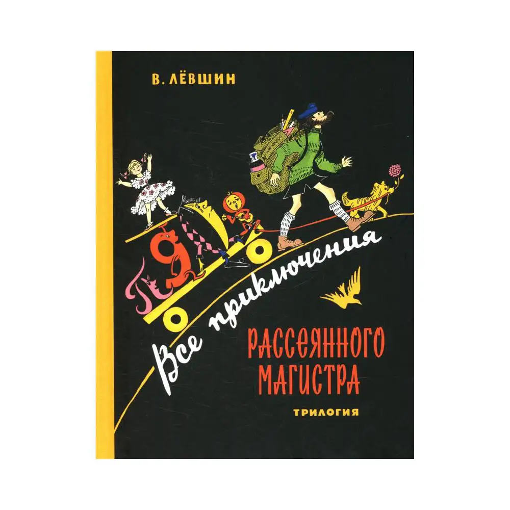 Магистр Рассеянных Наук Книга Купить