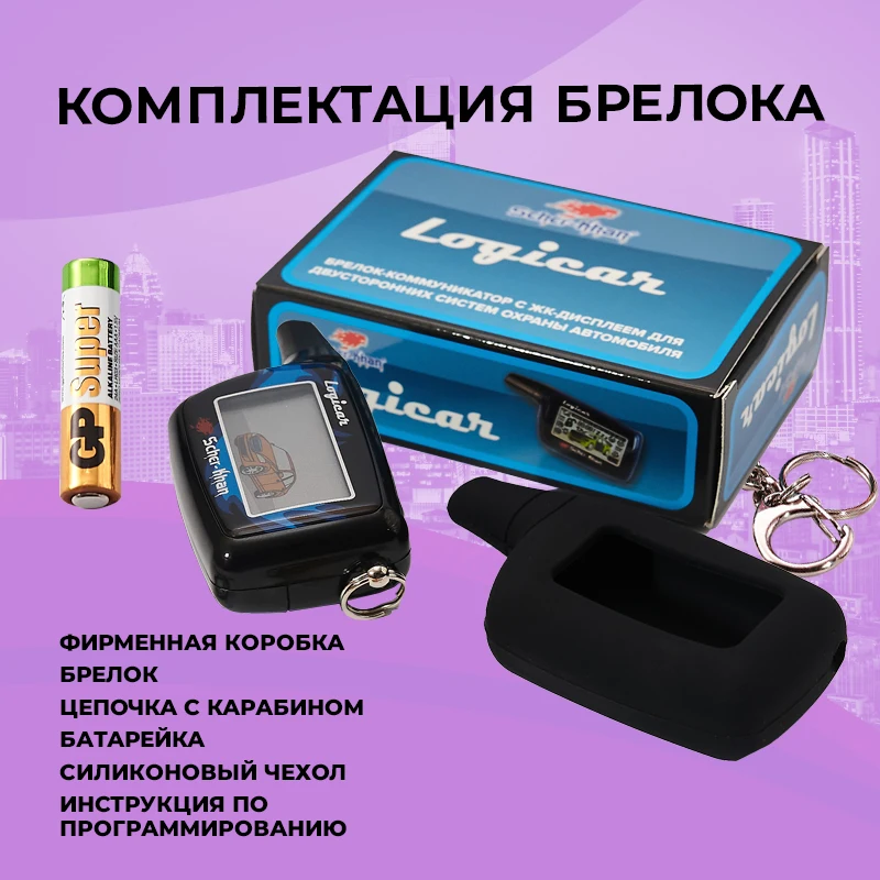 Брелок Сигнализации ШЕРХАН ЛОГИКАР 3, Брелок Автосигнализации.
