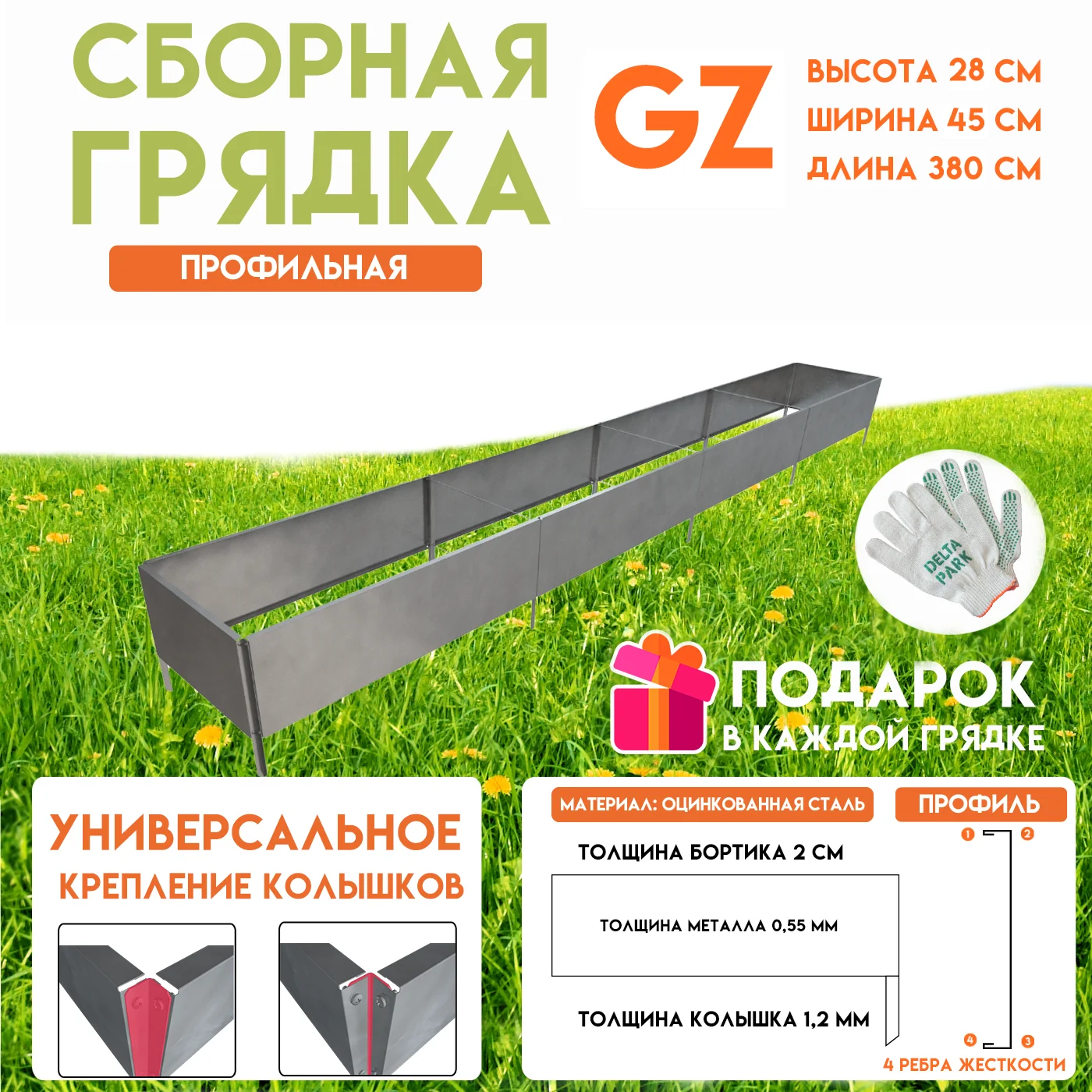 Готовая грядка Delta-Park GZ 0 45х3 8 метра серебристый