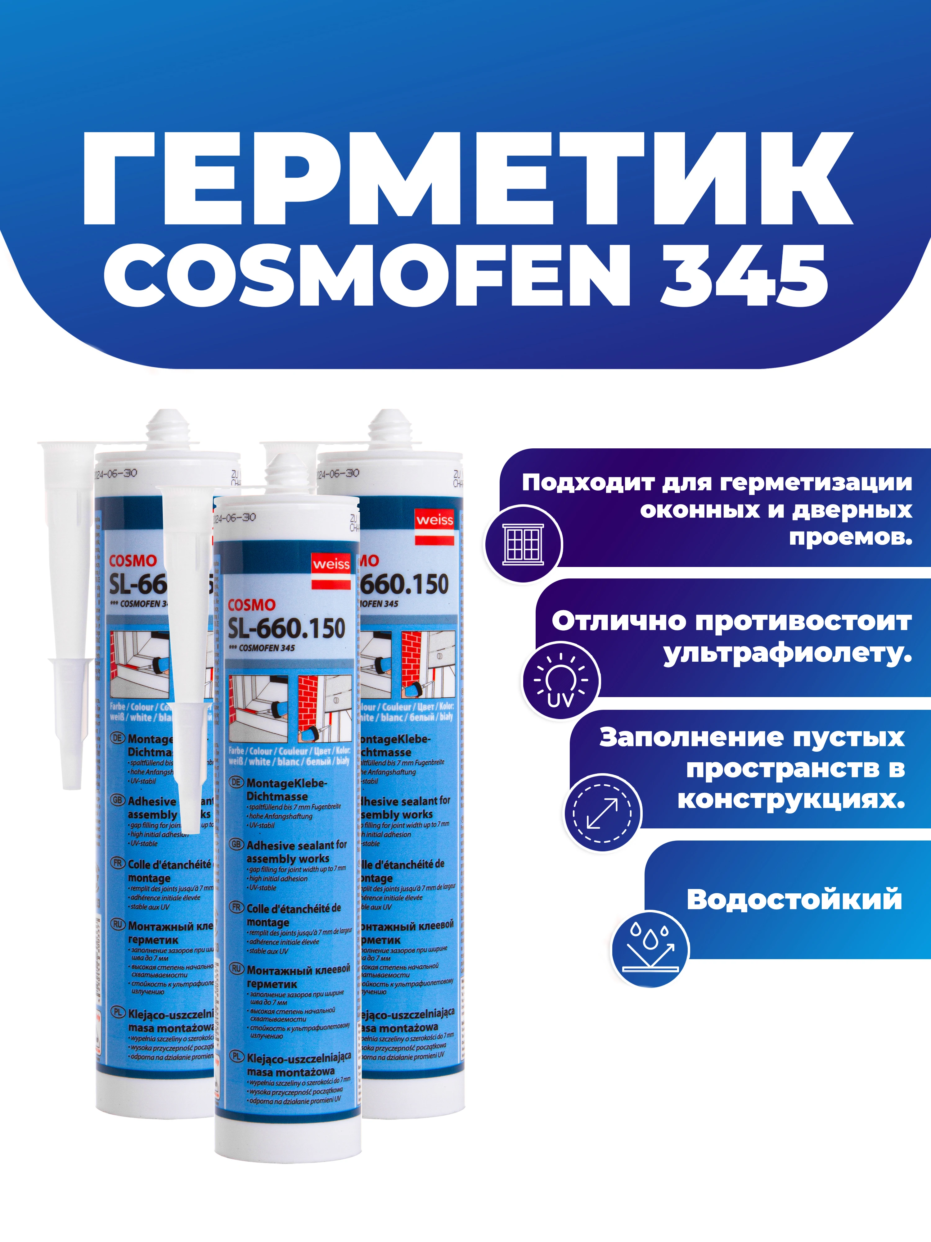 Жидкий пластик для окон cosmofen (космофен) 345. 150. 150 монтажный клей. Герметик клеевой cosmofen sl-660. Cosmo sl-660.