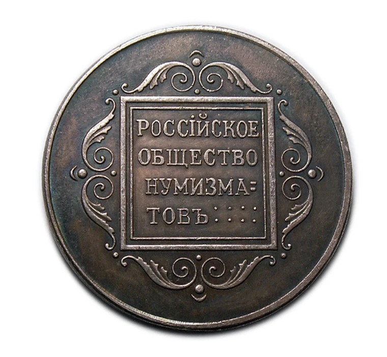 общество нумизматов. нумизматическое общество в москве московское. общество нумизматов. общество нумизматов. дизайнер нумизматических (монеты, медали.