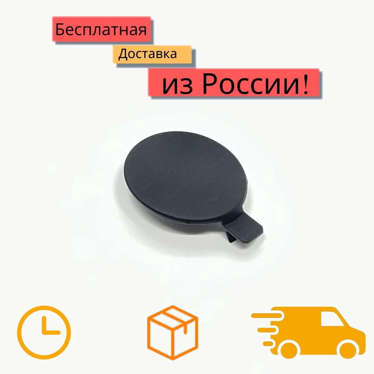 крышка буксировочного крюка