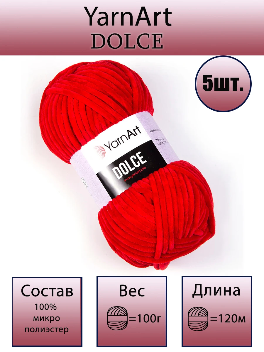 Пряжа YARNART Dolce (ЯрнАрт Дольче) 100%микрополиэстер 100гр/120м 5 шт в уп | Дом и сад