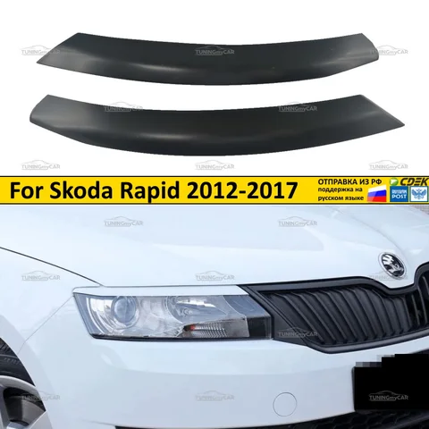 Реснички накладки на фары var №1 для Skoda Rapid 2012- тюнинг детали экстерьера автомобильные товары молдинги АБС пластик