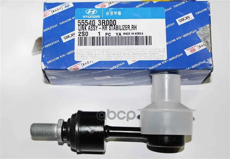Тяга Стабилизатора Ix35/Tucson 2010-2015 Tucson 2004-2010 Sportage Hyundai-KIA арт. 555403R000