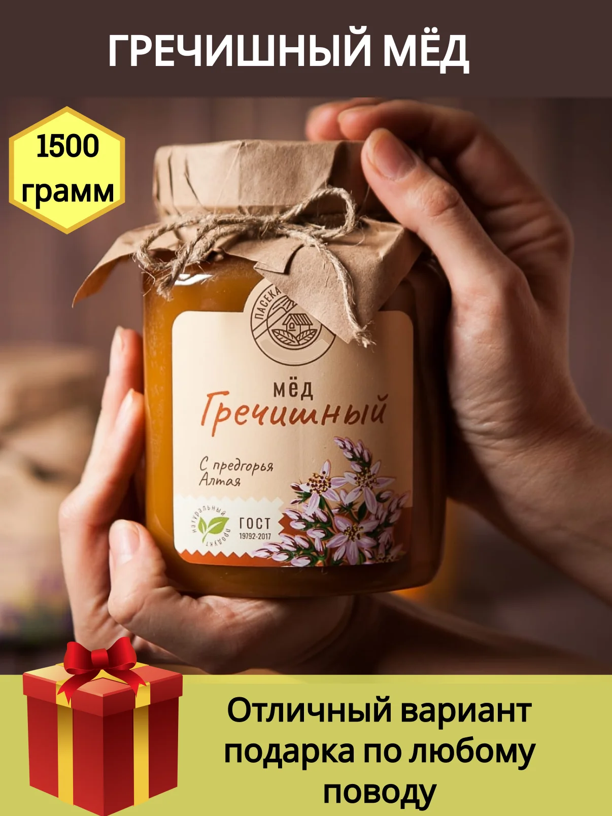 Мёд натуральный Гречишный 1500гр/ пасека Дорохиных Алтай/ натуральные ЭКО продукты с Алтая/