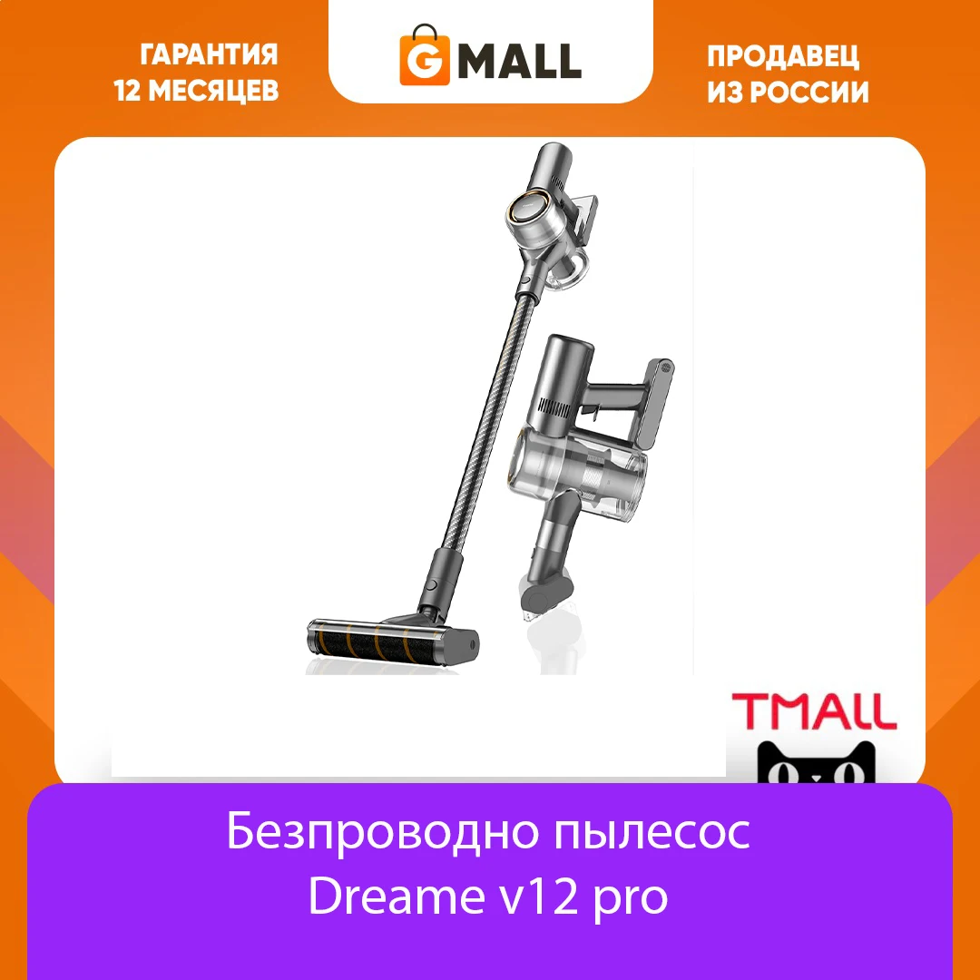 пылесос Dreame V12 Pro, гарантия от 