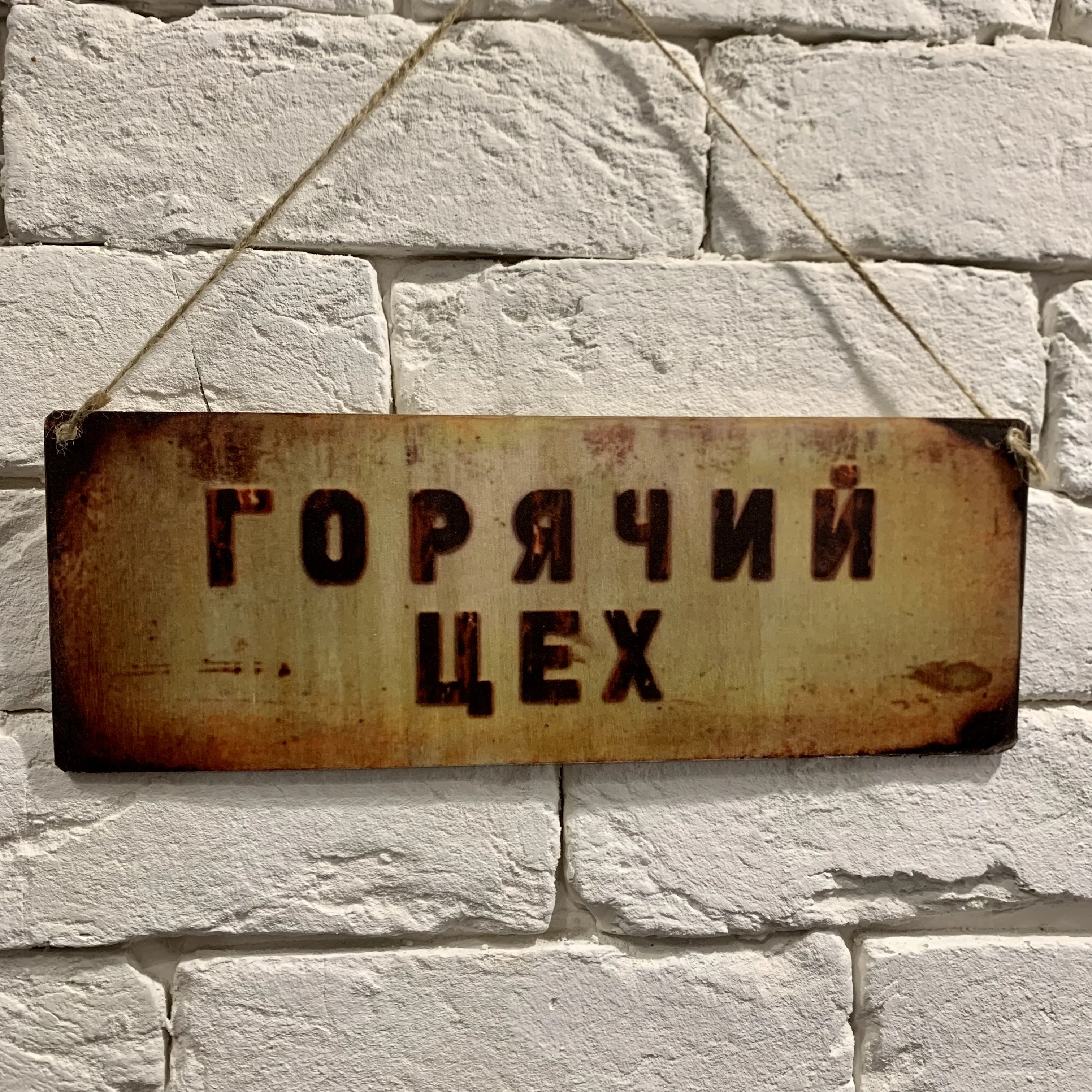 Табличка интерьерная дерево/металл 