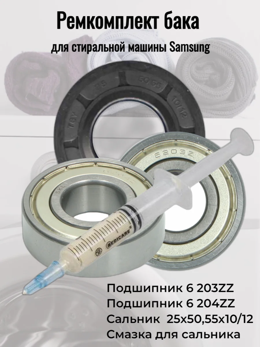 Ремкомплект бака стиральной машины Samsung 25x50 55x10/12 6203ZZ - 6204ZZ