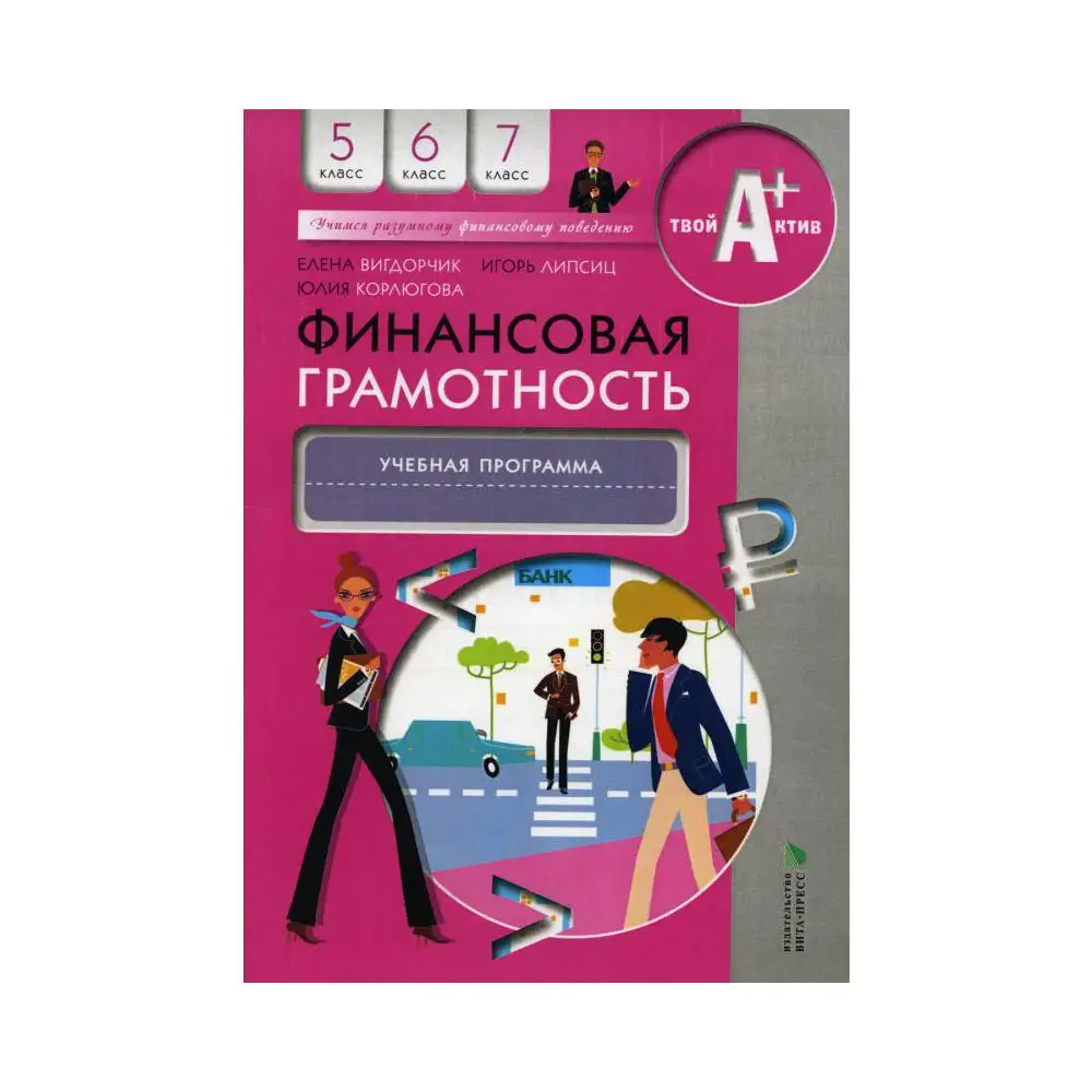 Финансовая грамотность 5 8 класс. Финансовая грамотность 5-7 классы рабочая тетрадь Корлюгова ответы. Финансовая грамотность 5 класс задания. Рабочий лист финансовая грамотность 6 класс.