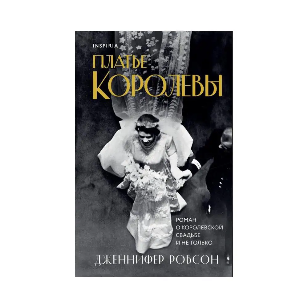 Книга Платье королевы Робсон Дженнифер (art.: 3920bf2691c61) - 3920bf2691c61