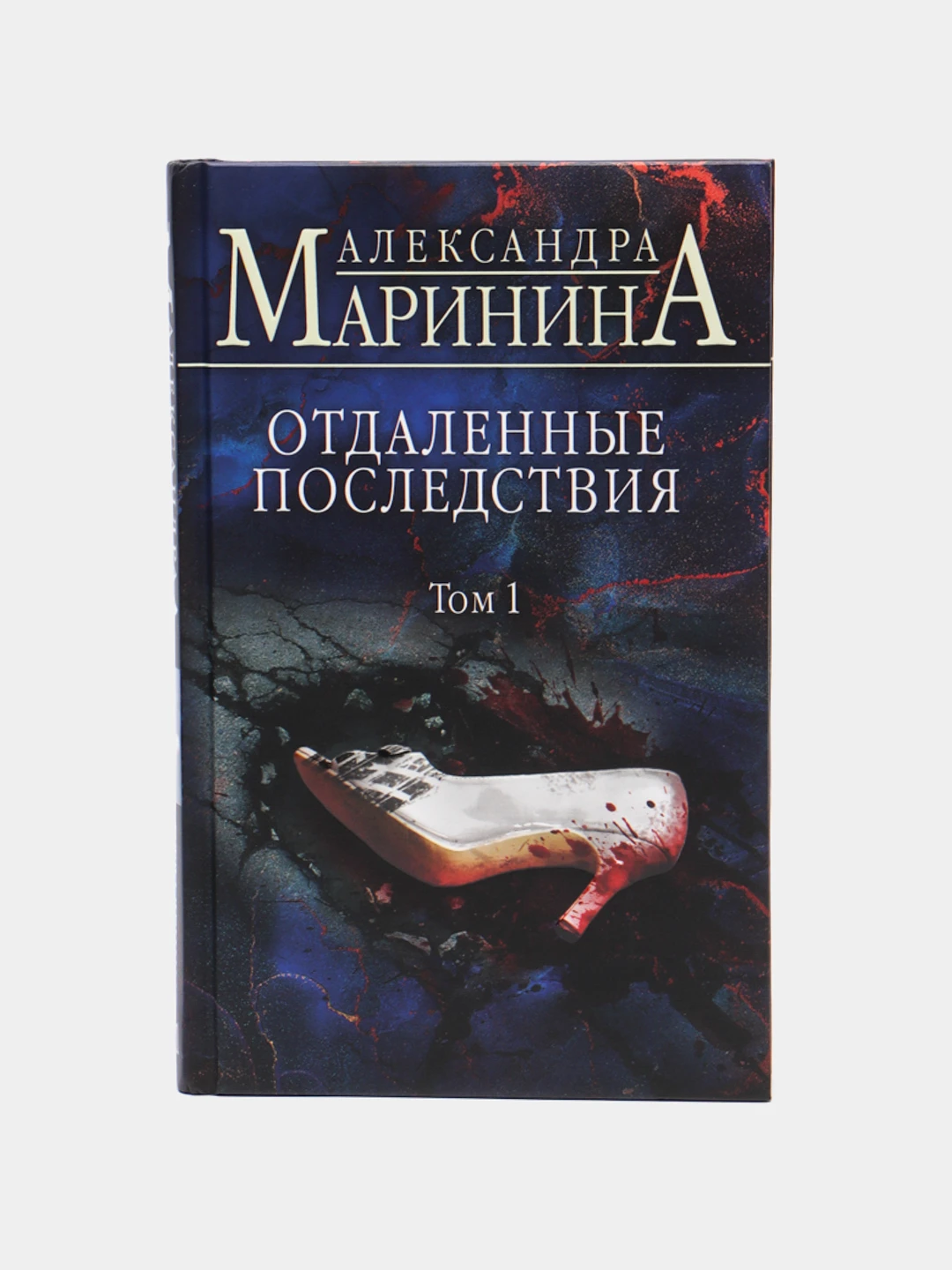 Александры марининой отдаленные последствия. Книга Марининой отдаленные последствия. Маринина отдаленные последствия. Отдаленные последствия Маринина краткое содержание. Маринина отдаленные последствия обложка.