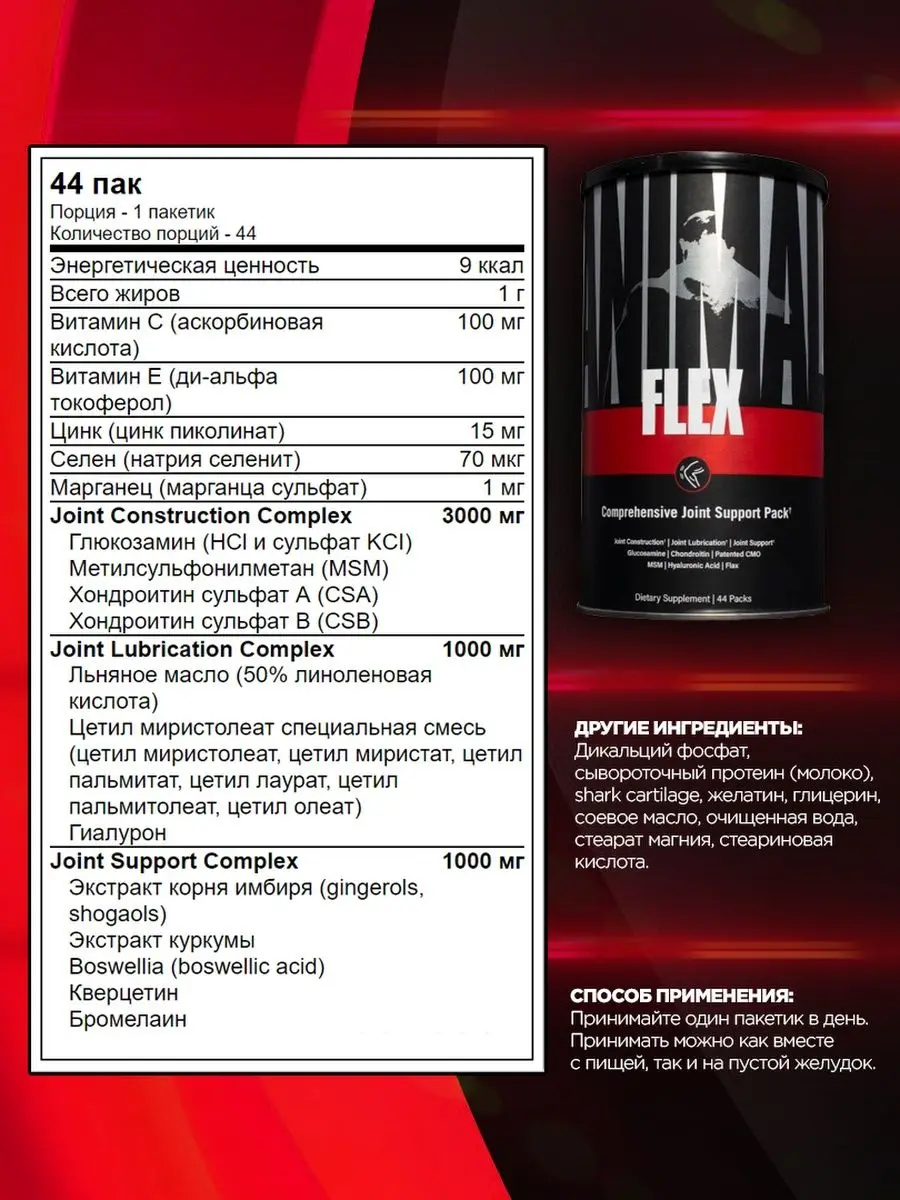 Animal flex инструкция по применению. Animal flex. энимал флекс состав витаминов. animal flex как принимать. состав энимал флекс на русском для суставов.