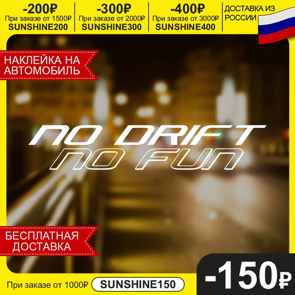 Автомобильная виниловая наклейка No Drift Fun