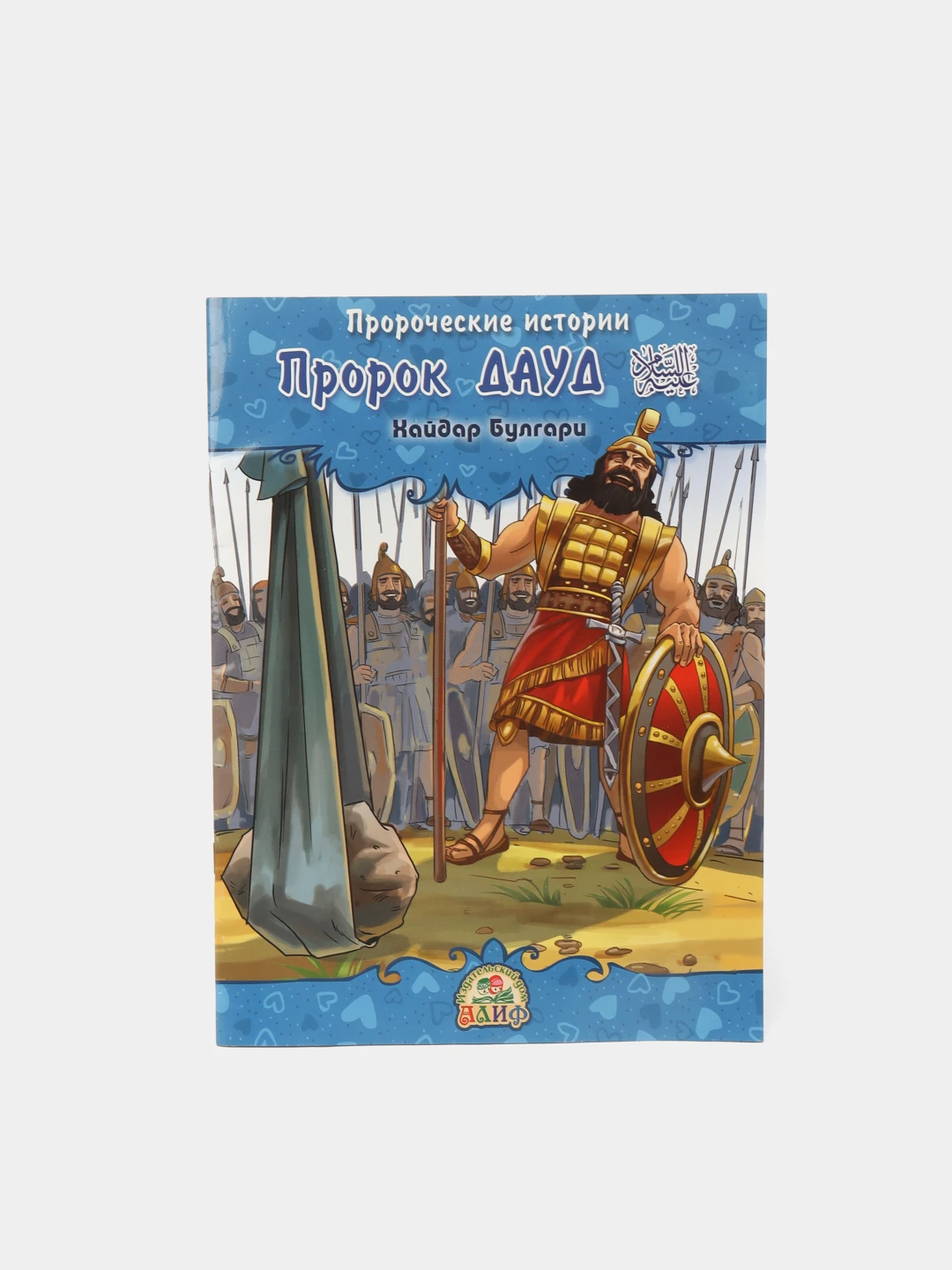 История пророков книга. Пророческие истории для детей. Мусульманнская кн. История пророков для детей. Пророческие истории книги.