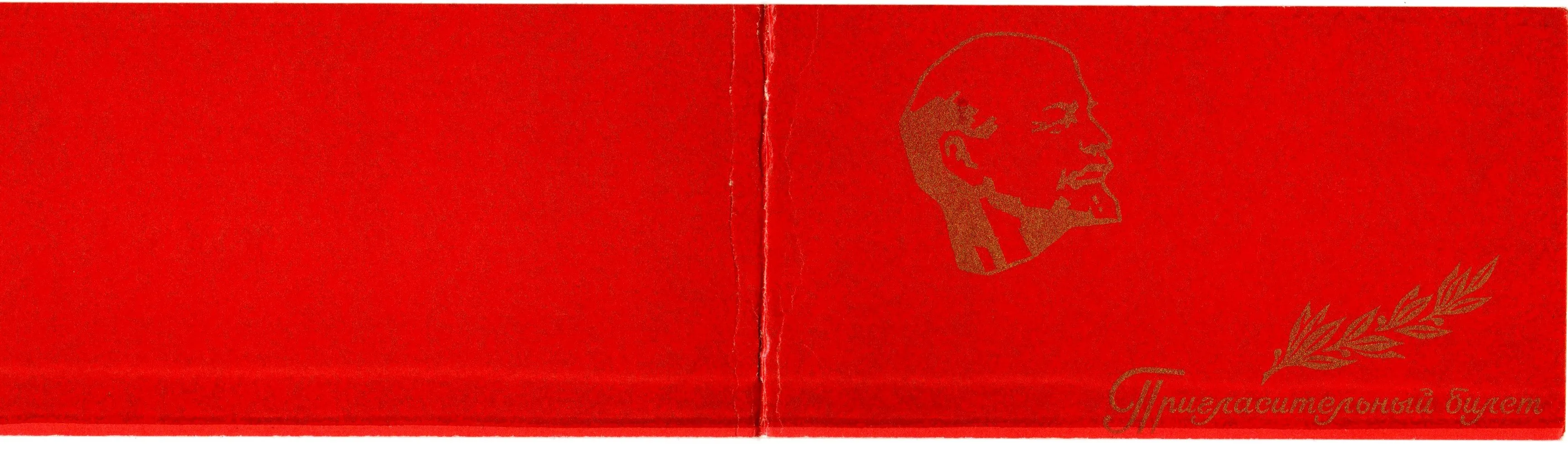 Пригласительный билет 1970 г. 100-летие В. И. Ленина. Москва. Управление СовМин РСФСР XF