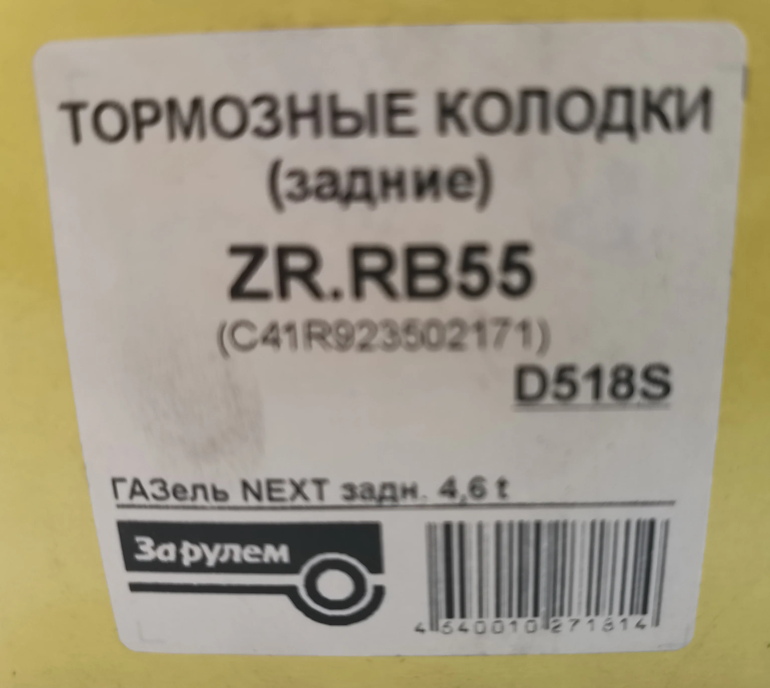 Колодки тормозные задние к-т 4 шт. &quotЗа рулем&quotдля ГАЗель NEXT 6 t - ZR.RB55/D518S/C41R92350217 |