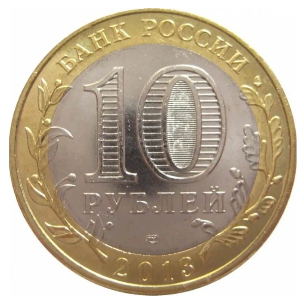 Монета 10 рублей. Юбилейные монеты 10 рублей. Десять рублей. 10 Рублей металлические.