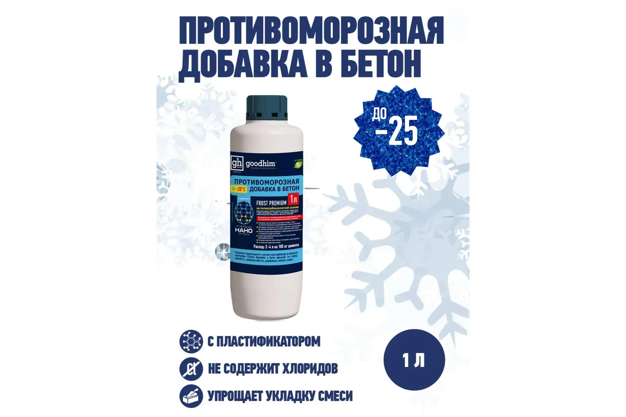 противоморозная добавка goodhim frost 10л. добавка противоморозная для бетона 5л. премиум фрост. добавка противоморозная cemmix hotice 10 л. фрост премиум.