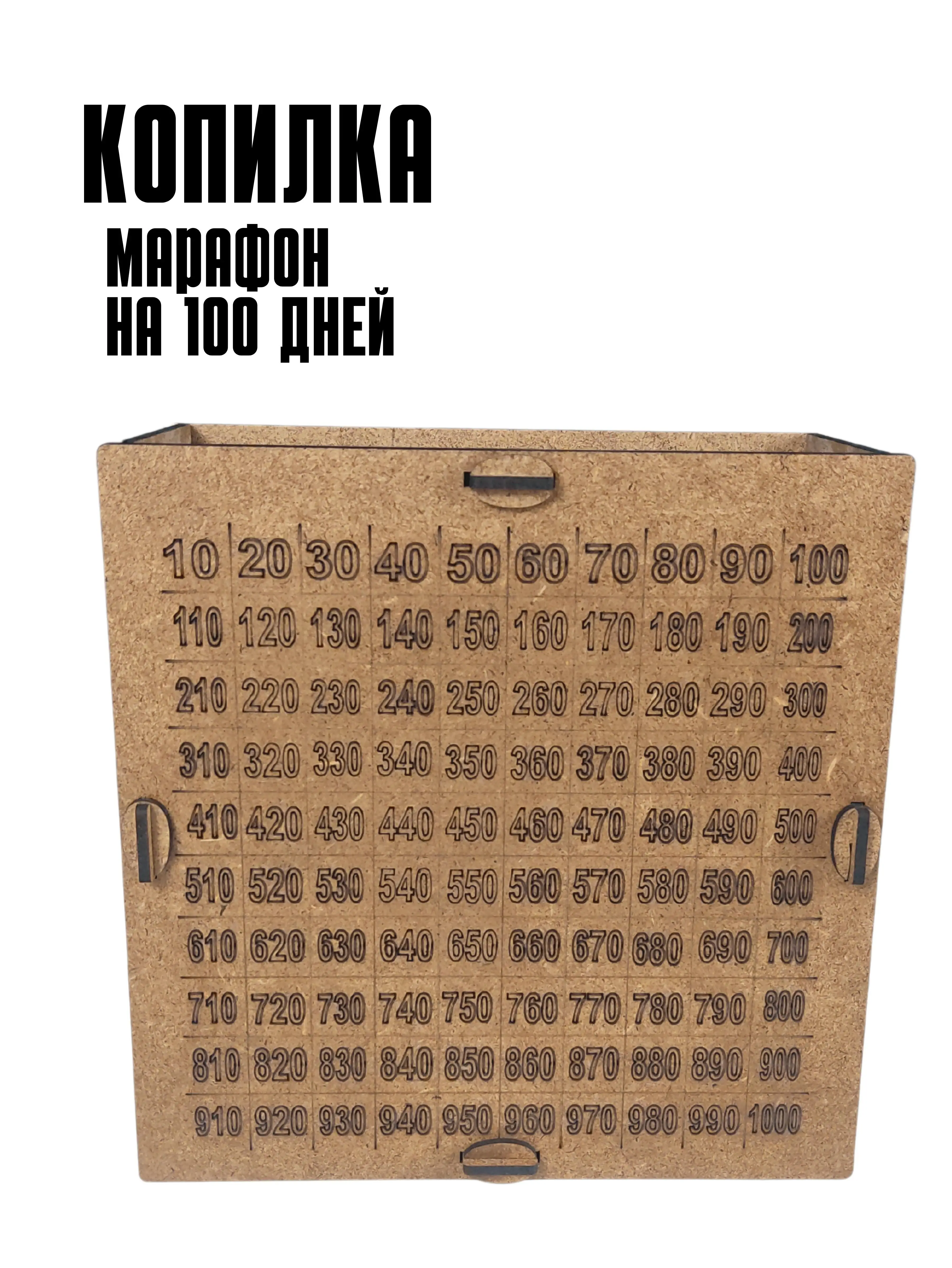 Копилка/ RobikLina / Копилка из Тик Тока с цифрами от 10 до 1000 деревянная Накопи 50500 на
