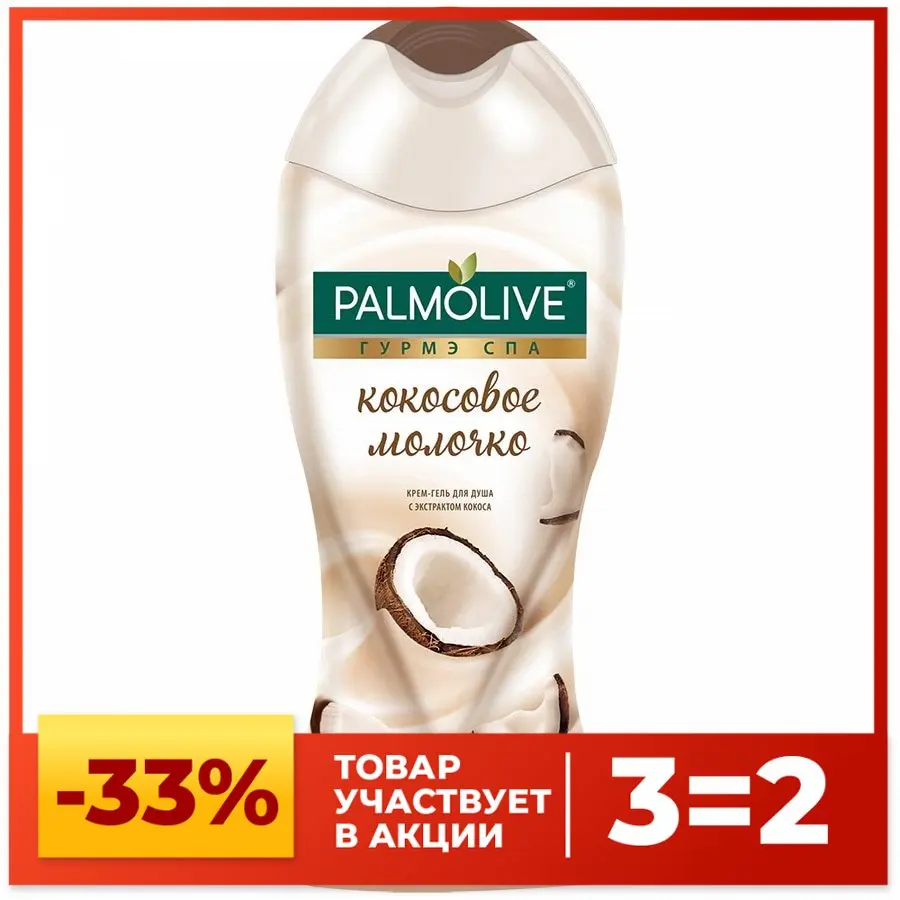 Palmolive Гель для душа Гурмэ СПА Кокосовое Молочко 250 мл - купить по выгодной цене |