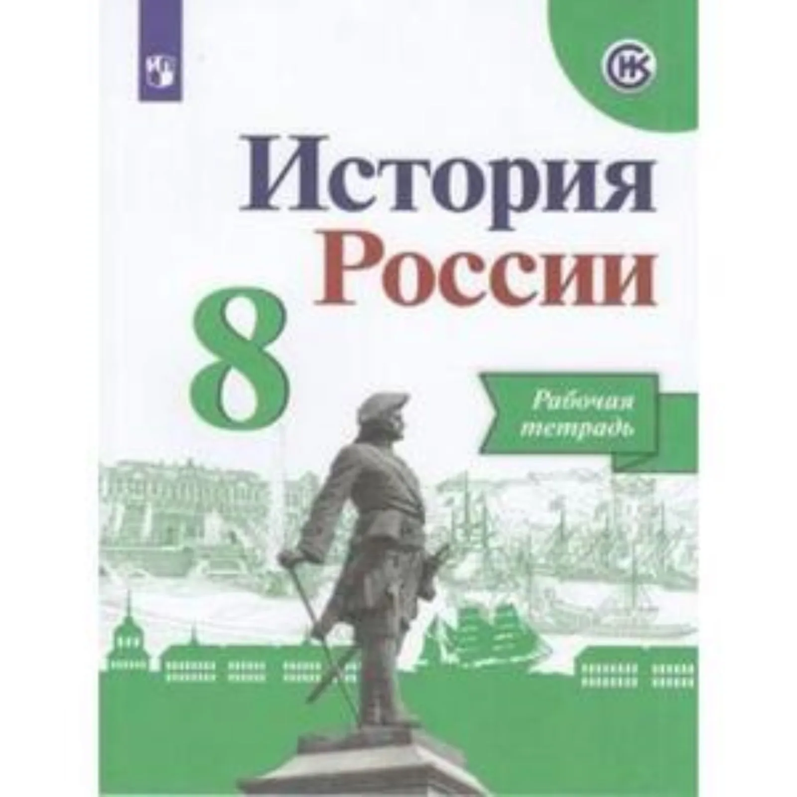 8 класс. История России. Рабочая тетрадь. 8-е издание переработанное. ФГОС ИКС.