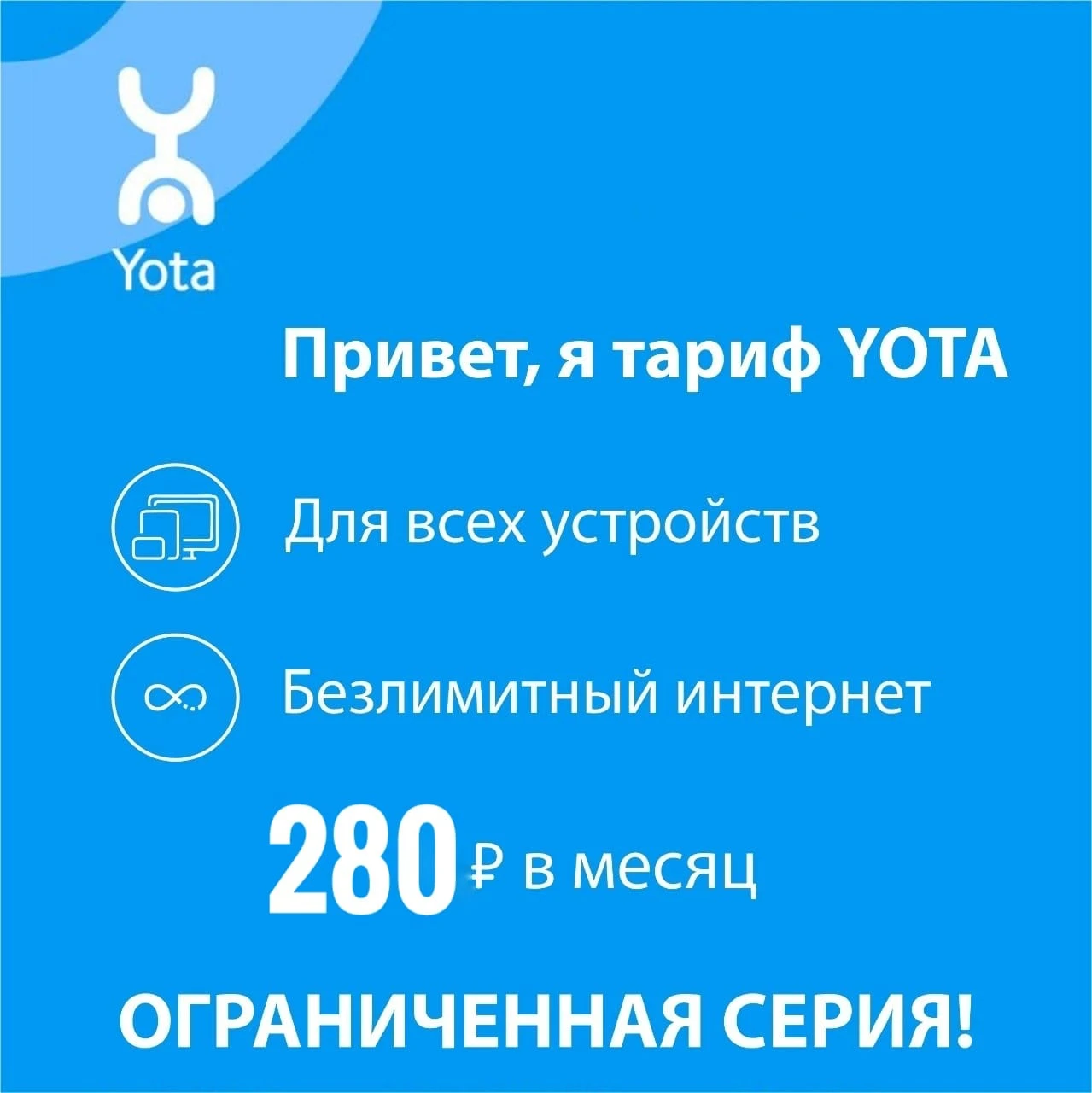 Yota безлимитный интернет. Йота для смартфона. Yota безлимитный интернет 240 рублей. Yota безлимитный интернет для смартфона. Йота тарифы с безлимитным интернетом для телефона