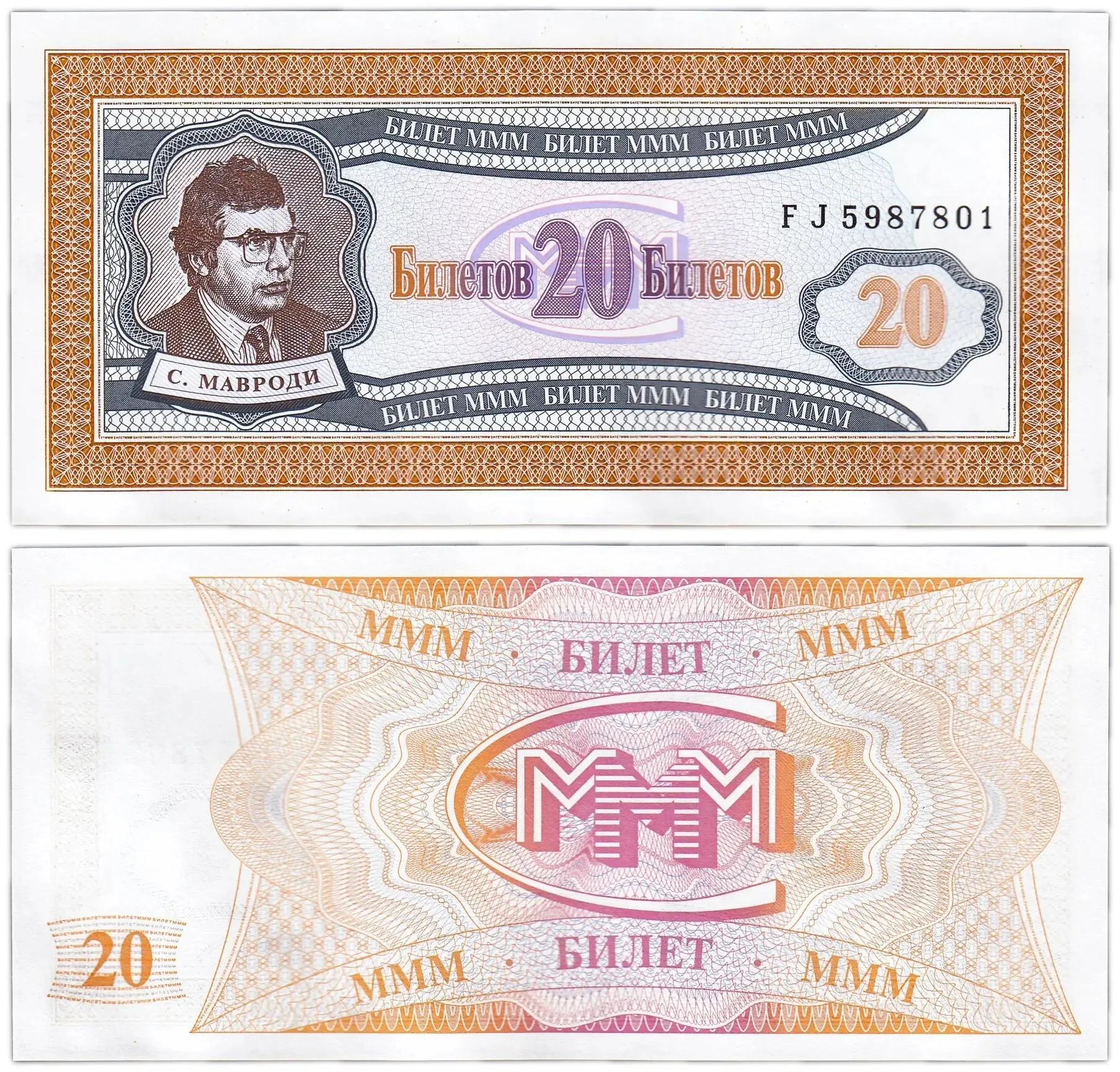 Ваучер ммм 1994. Билеты ммм. Билет ммм ап8456189. Фото билета ммм 1000. Ммм 5.