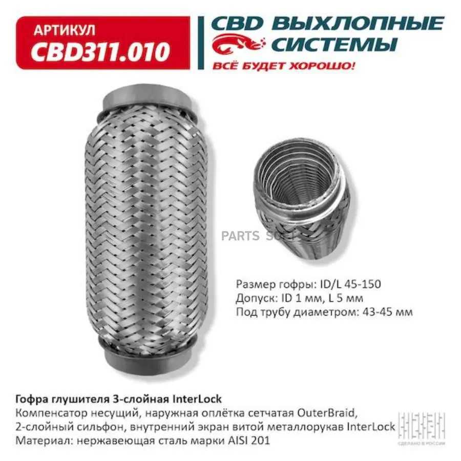 CBD CBD311010 Гофра глушителя 45 x 150 3х-слойная InterLock (art.: 3920c05ef22cf) - 3920c05ef22cf