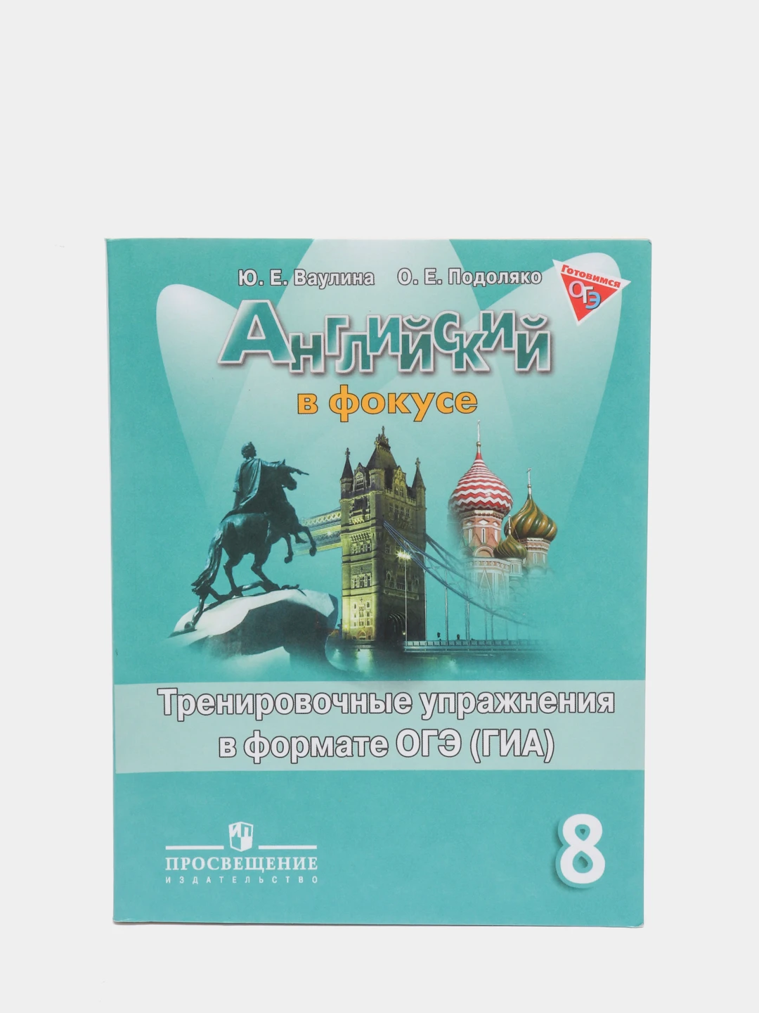 Огэ 8 класс. Гиа 8 класс. Английский в фокусе 9 класс тренировочные упражнения в формате огэ. Звездный английский тренировочные упражнения в формате огэ. Английский 8 класс в формате огэ.