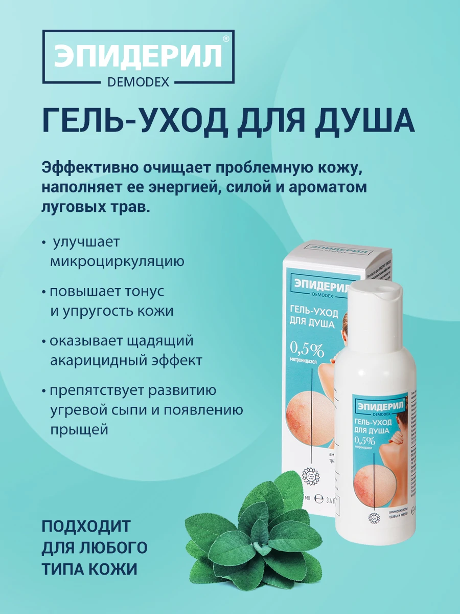 ЭПИДЕРИЛ DEMODEX Гель-уход для душа от прыщей с метронидазолом и травами 100 мл |