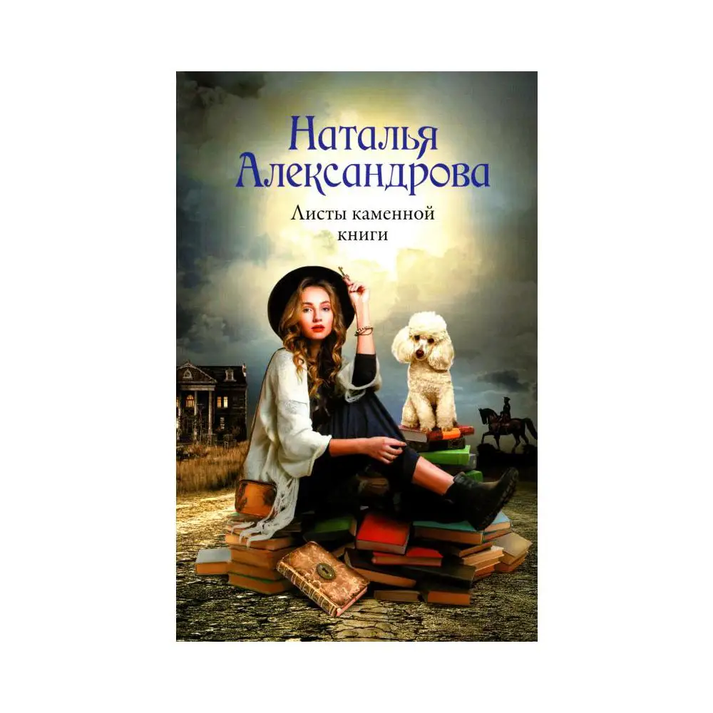 Книга Листы каменной книги Александрова Наталья |