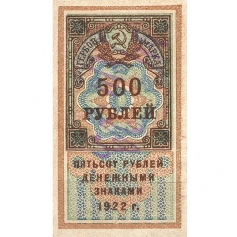 500 RR 1922 brand-money рсфср copy bonds item No. 19-7436 |