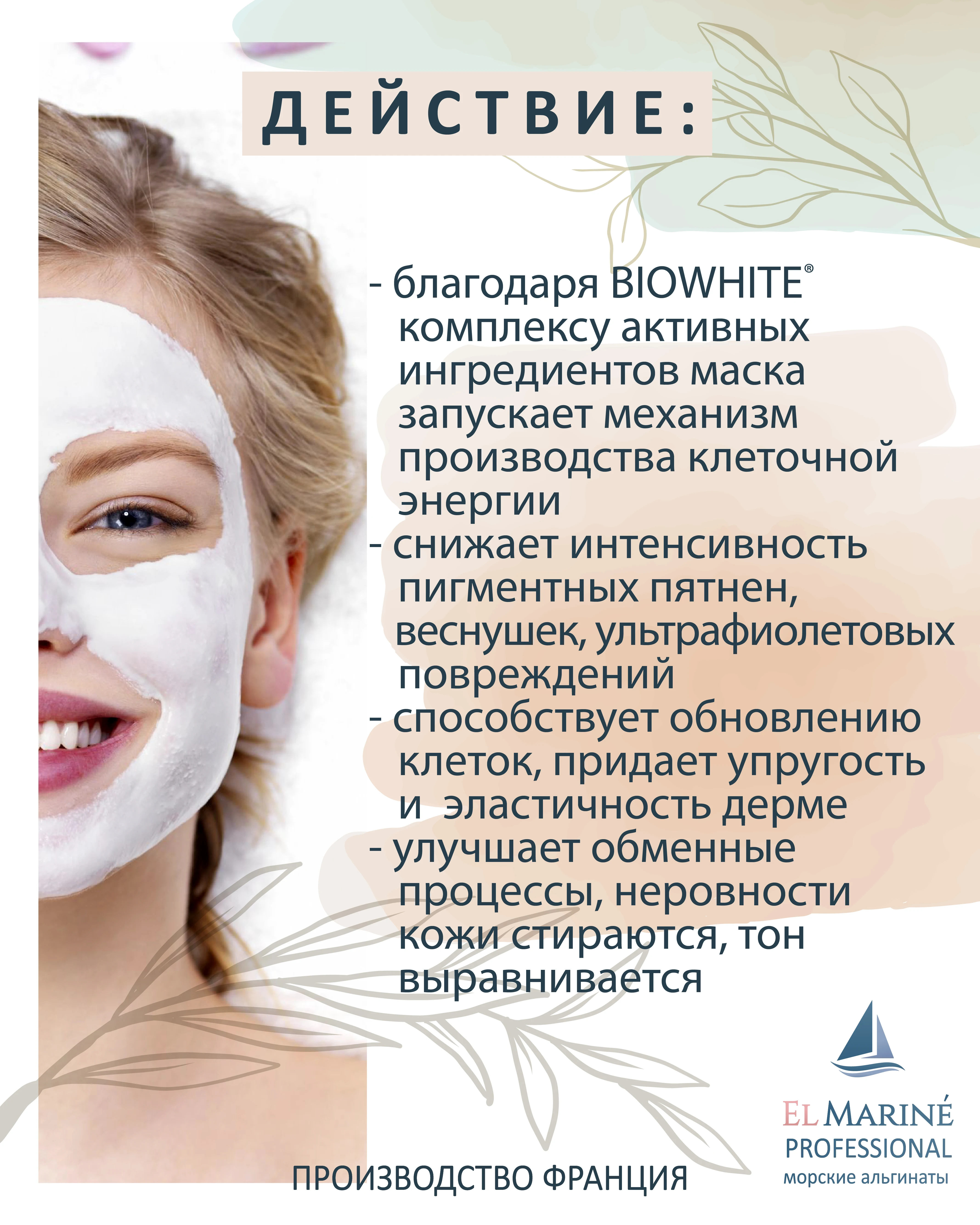 ELMarine Выравнивающая тон кожи альгинатная маска от пигментации веснушек 30 г