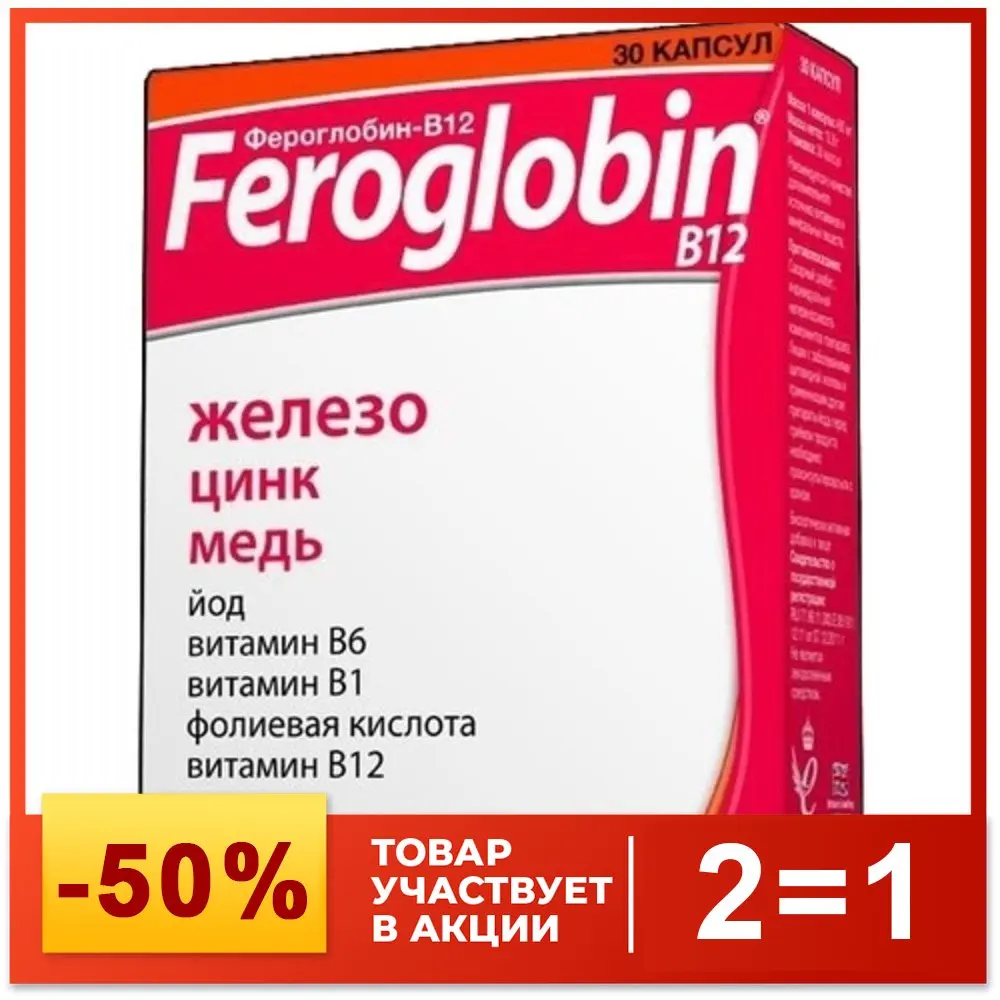Фероглобин в12 отзывы. Фероглобин b12 капсулы. фероглобин в12 капсулы египет инструкция. фероглобин в12 купить в спб.
