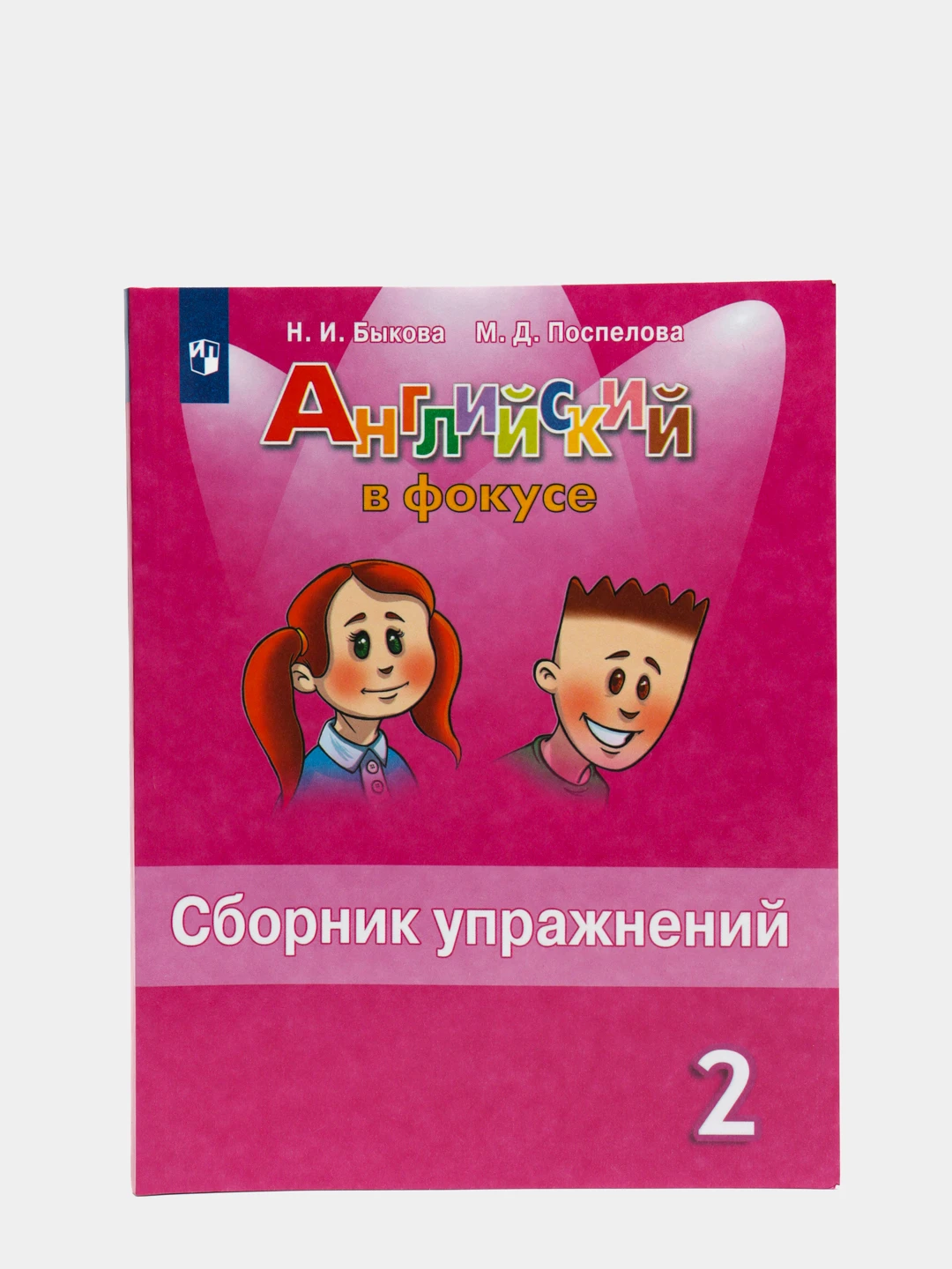 Английский в фокусе сборник упражнений страница. 2 Класс английский язык 2 сборник упражнений по английскому языку. Сборник упражнений по английскому языку 2 класс Spotlight Быкова. Английский язык 2 спотлайт сборник упражнений. Английский язык 2 класс спотлайт сборник упражнений.