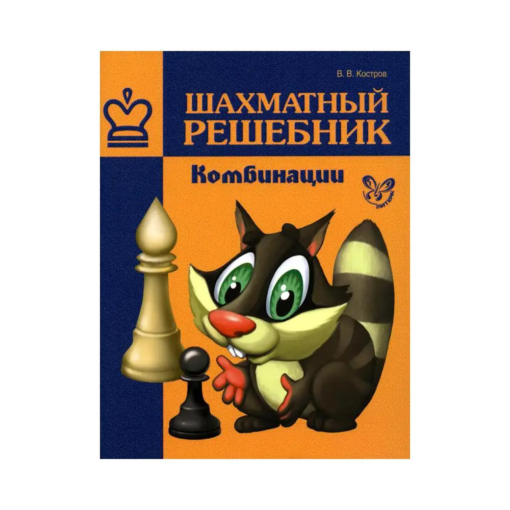 Шахматный решебник. Шахматный решебник книга. Шахматный решебник. Шахматный решебник. Костров шахматный решебник.