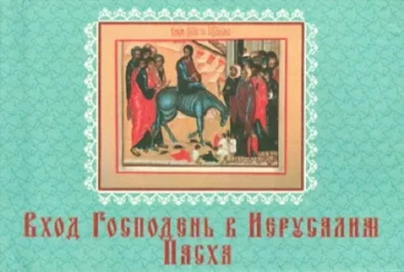 Русская книга 2010 Миниатюрное издание 2 5 дюйма Книжка-магнит Вход Господень в