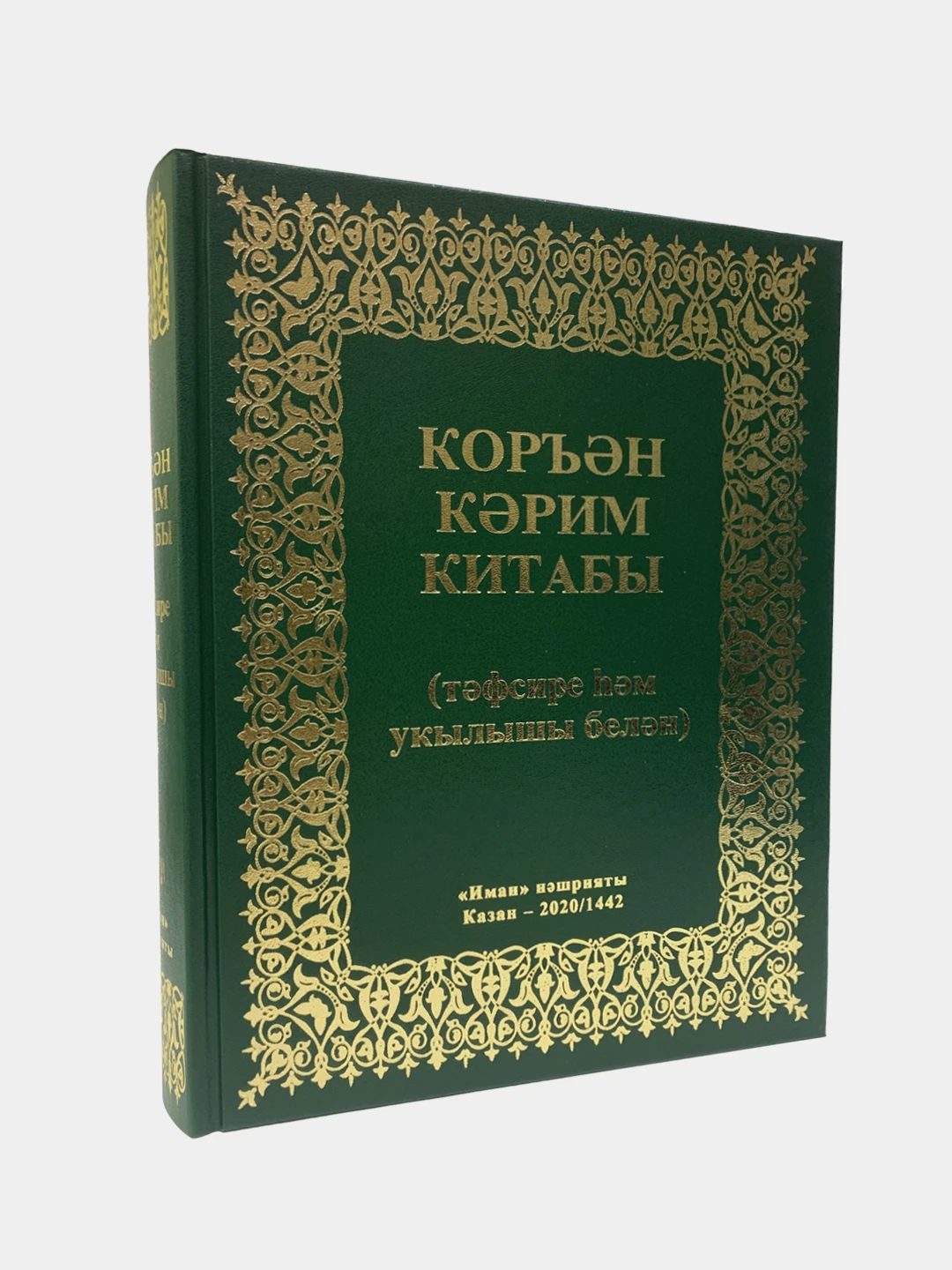 мусхаф коран арабский. коран. коран три. коран три в одном. куран.