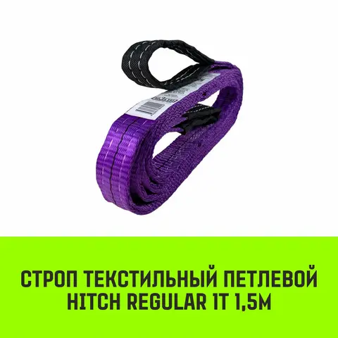 Строп HITCH REGULAR текстильный петлевой СТП 1т 1,5м SF6 30мм