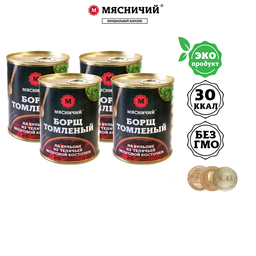 Борщ томленный на бульоне из мозговой косточки Мясничий Премиум комплект 4шт * 330