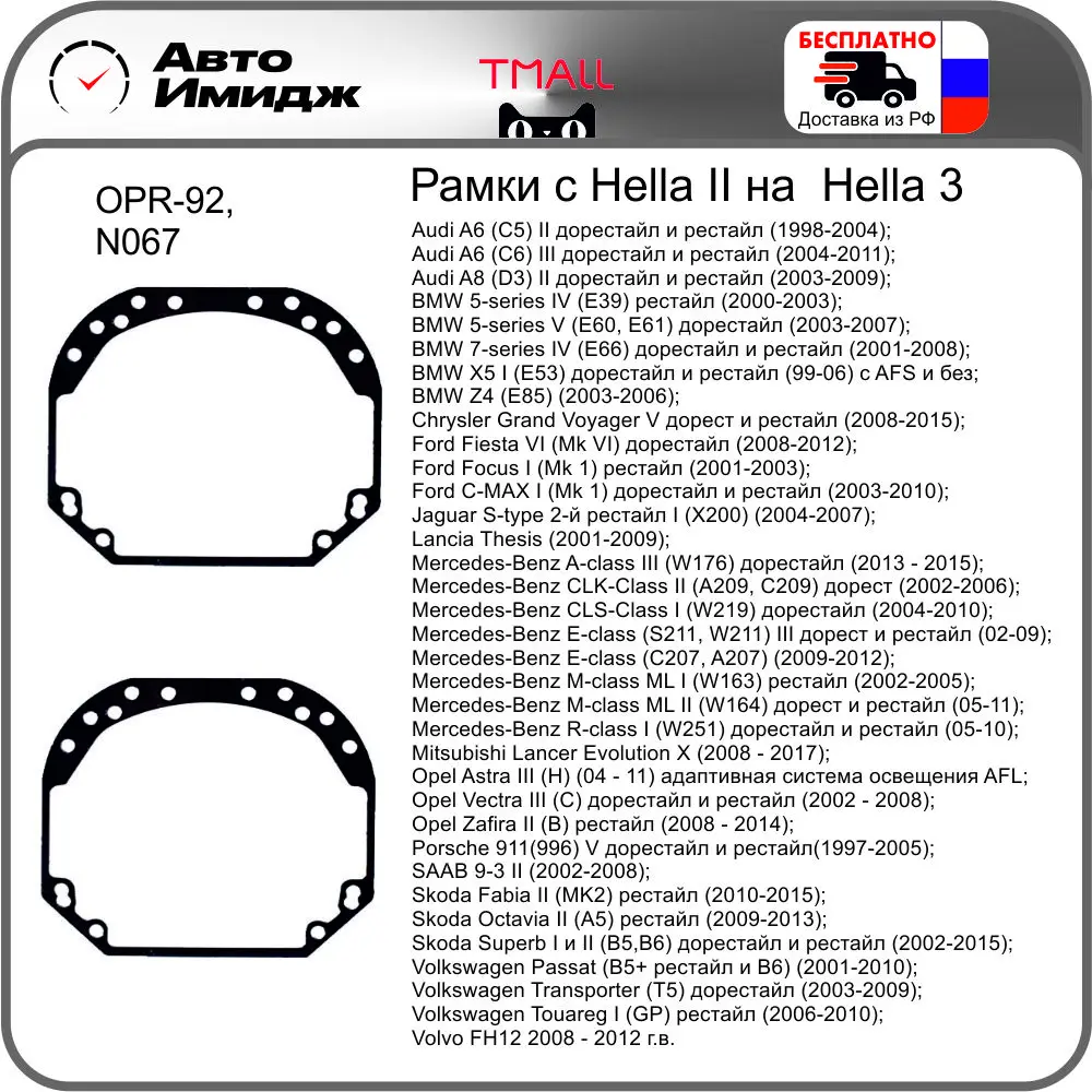 Переходные рамки для Skoda Hella 3R |