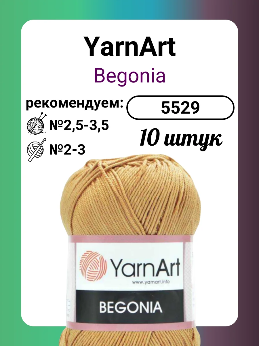 Пряжа YarnArt Begonia 5529 50 г 169 м 10 штук
