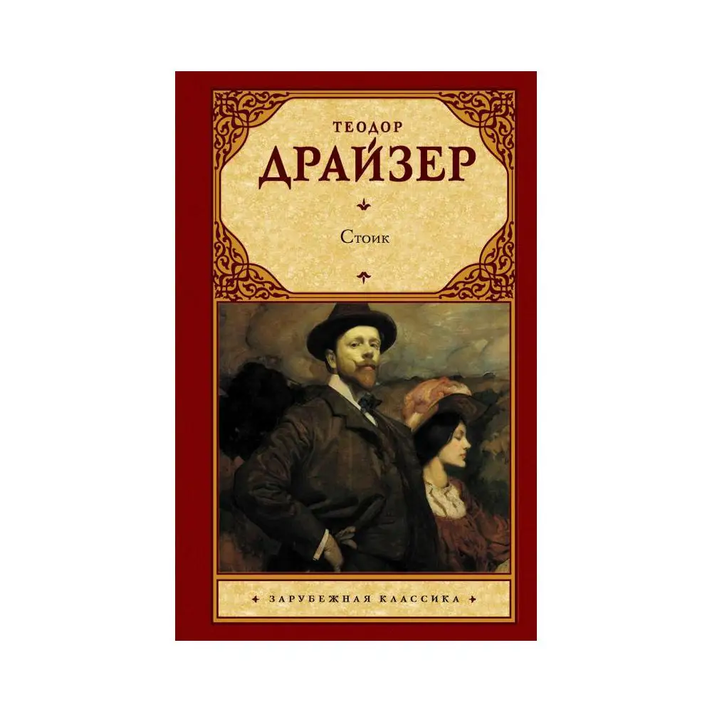 Драйзер стоик слушать. Я Стоик книга. Стоик мастер книга.