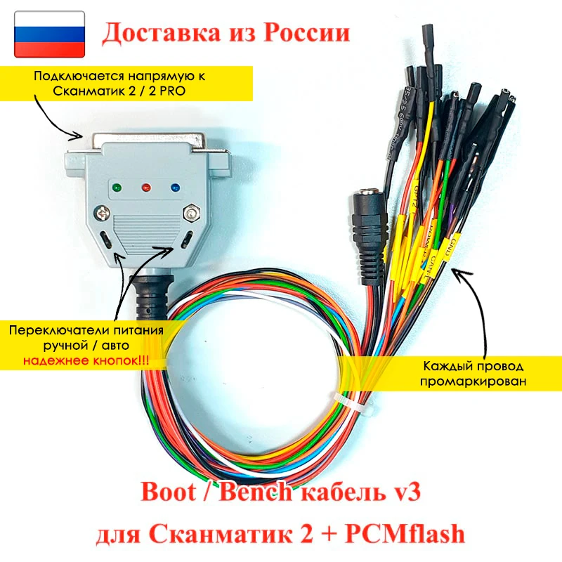 Boot/Bench кабель Сканматик 2 PRO + PCMflash v3 с ручным и автоматическим питанием |