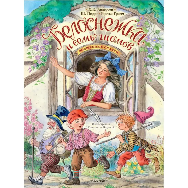 Книга Белоснежка и семь гномов. Волшебные сказки Андерсен Ганс Христиан, Гримм Якоб, Гримм Вильгельм