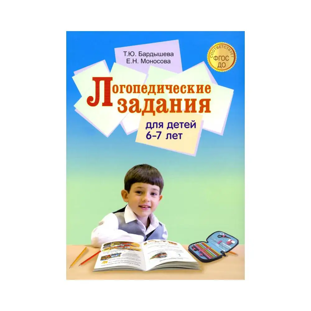 Логопедические Задания 4 5 Бардышева Купить