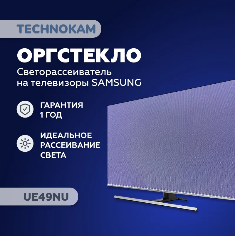 UE49NU Новое Оргстекло рассеиватель samsung UE49NU7300 UE49NU7300U UE49NU7170U |