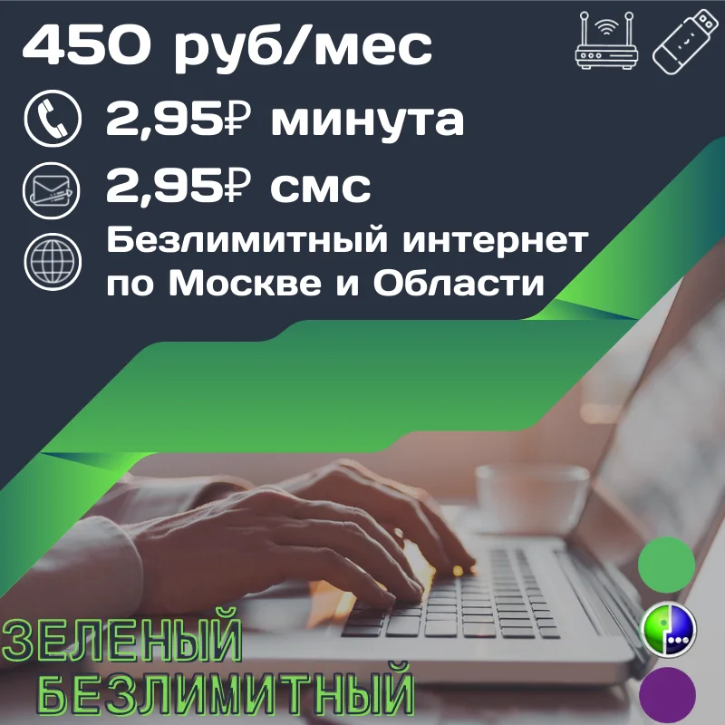 4G LTE Комплект Безлимитный интернет по Москве и Области 450 руб в месяц ОПЕРАТОРЫ